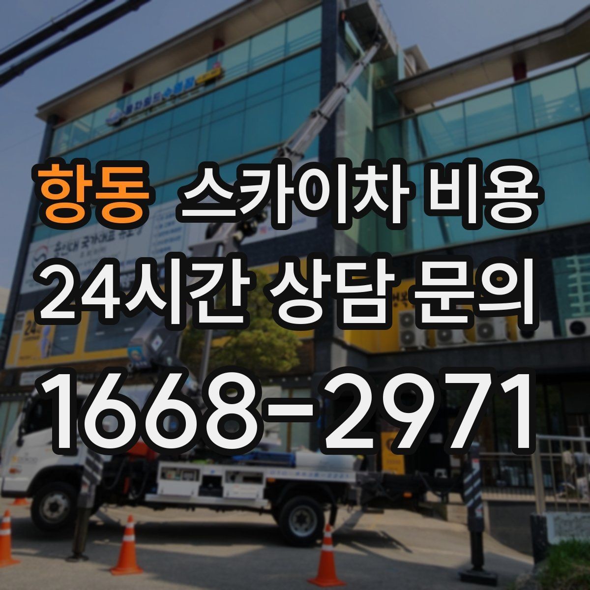 항동 스카이차 비용 야간 작업은 왜 달라질 수 있을까
