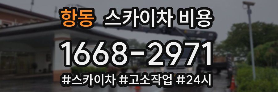 항동 스카이차 비용