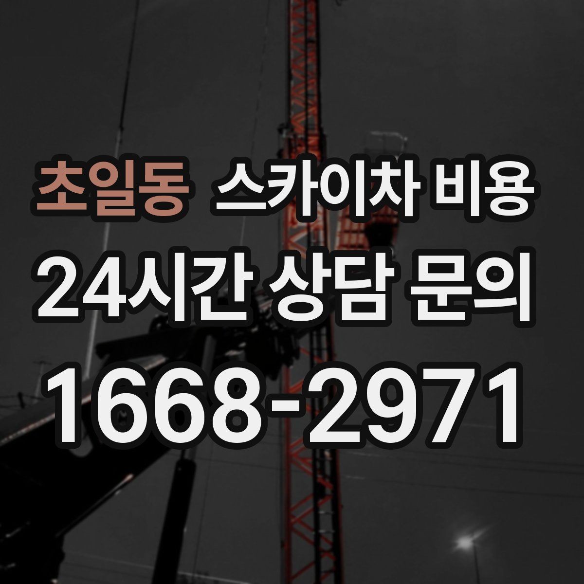 초일동 스카이차 비용 작업 순서만 바꿔도 시간이 줄어듭니다