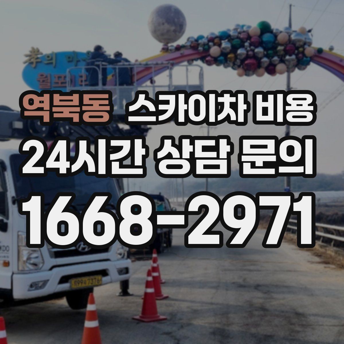 역북동 스카이차 비용 외벽 도장 작업이 길어지는 대표 상황