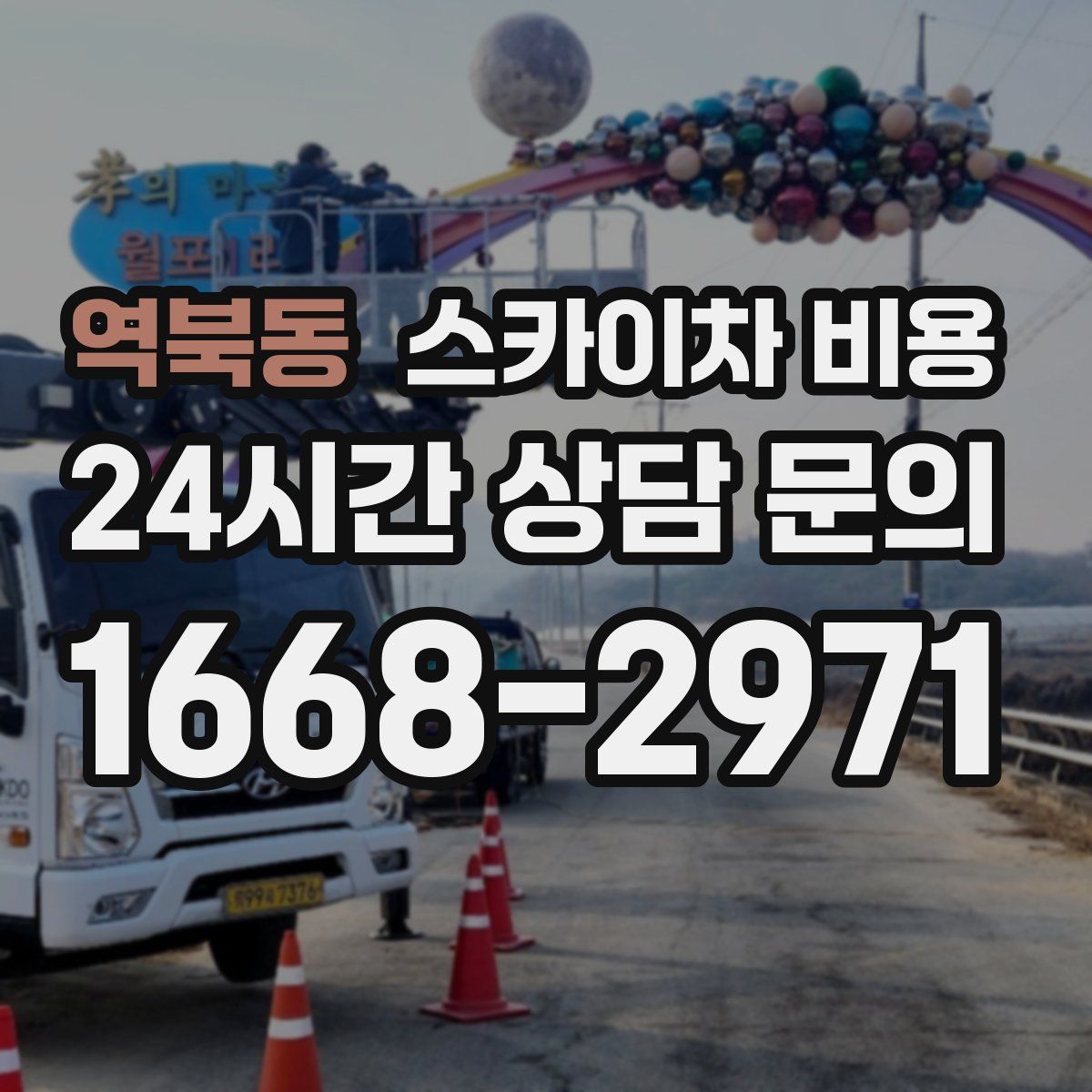 역북동 스카이차 비용