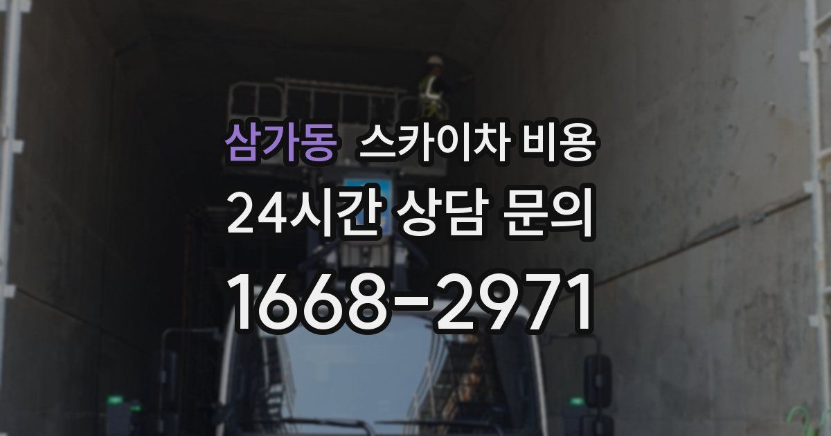 삼가동 스카이차 비용