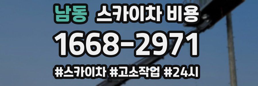 남동 스카이차 비용