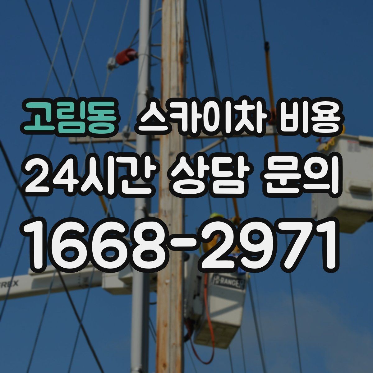 고림동 스카이차 비용 10분 작업도 비용이 생기는 이유가 있을까