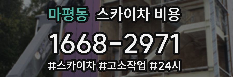 마평동 스카이차 비용