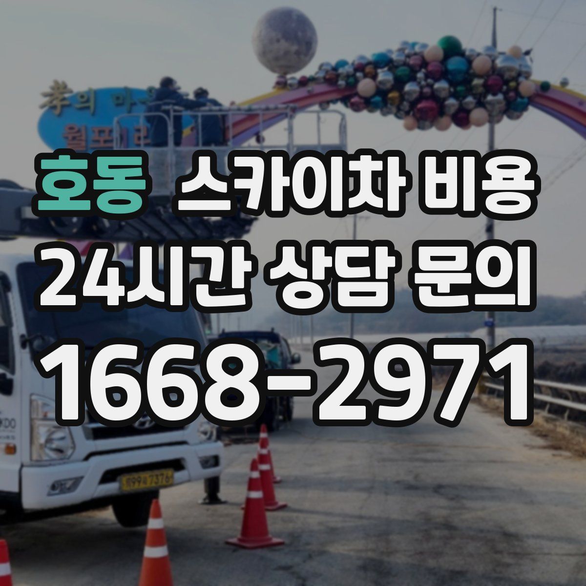 호동 스카이차 비용