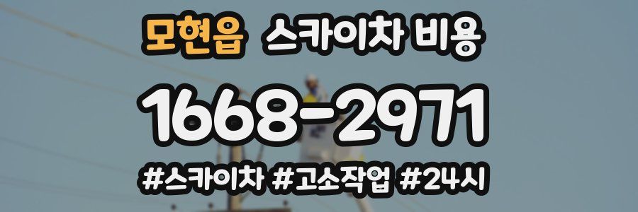 모현읍 스카이차 비용