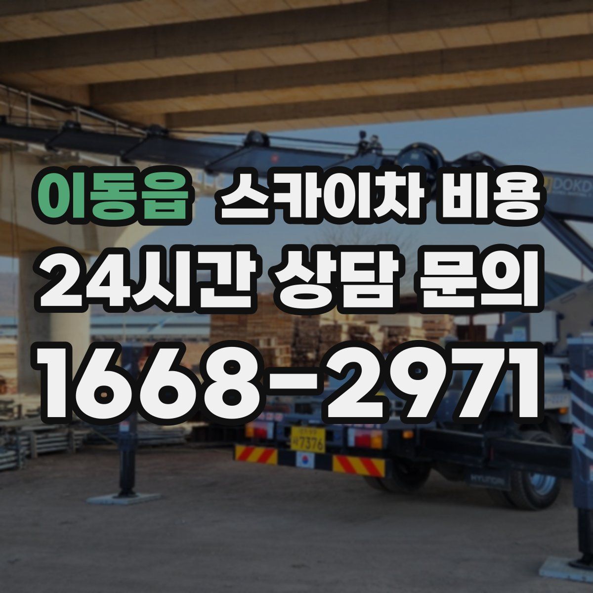 이동읍 스카이차 비용