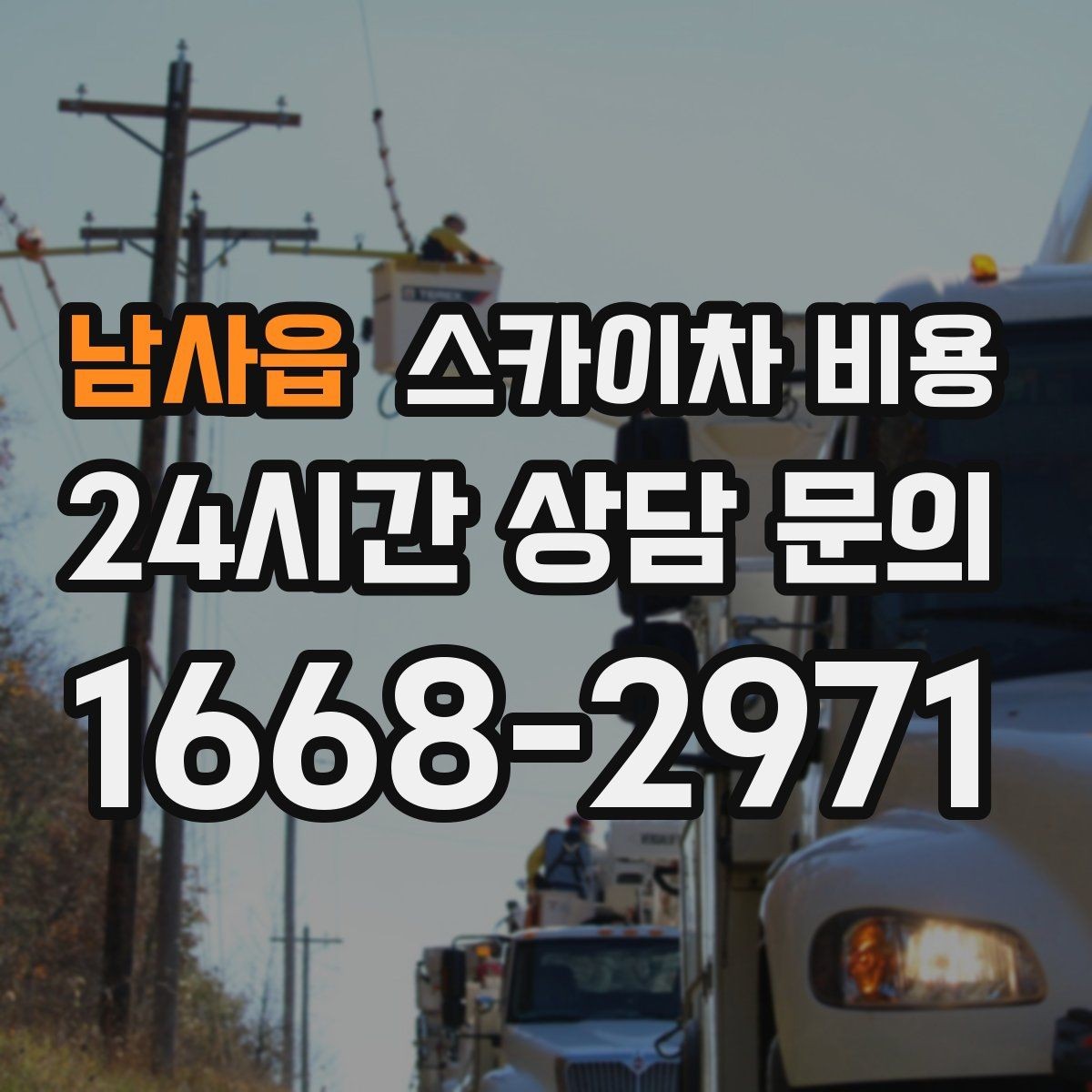 남사읍 스카이차 비용 현장 확인 없이 견적이 어려운 대표 사례