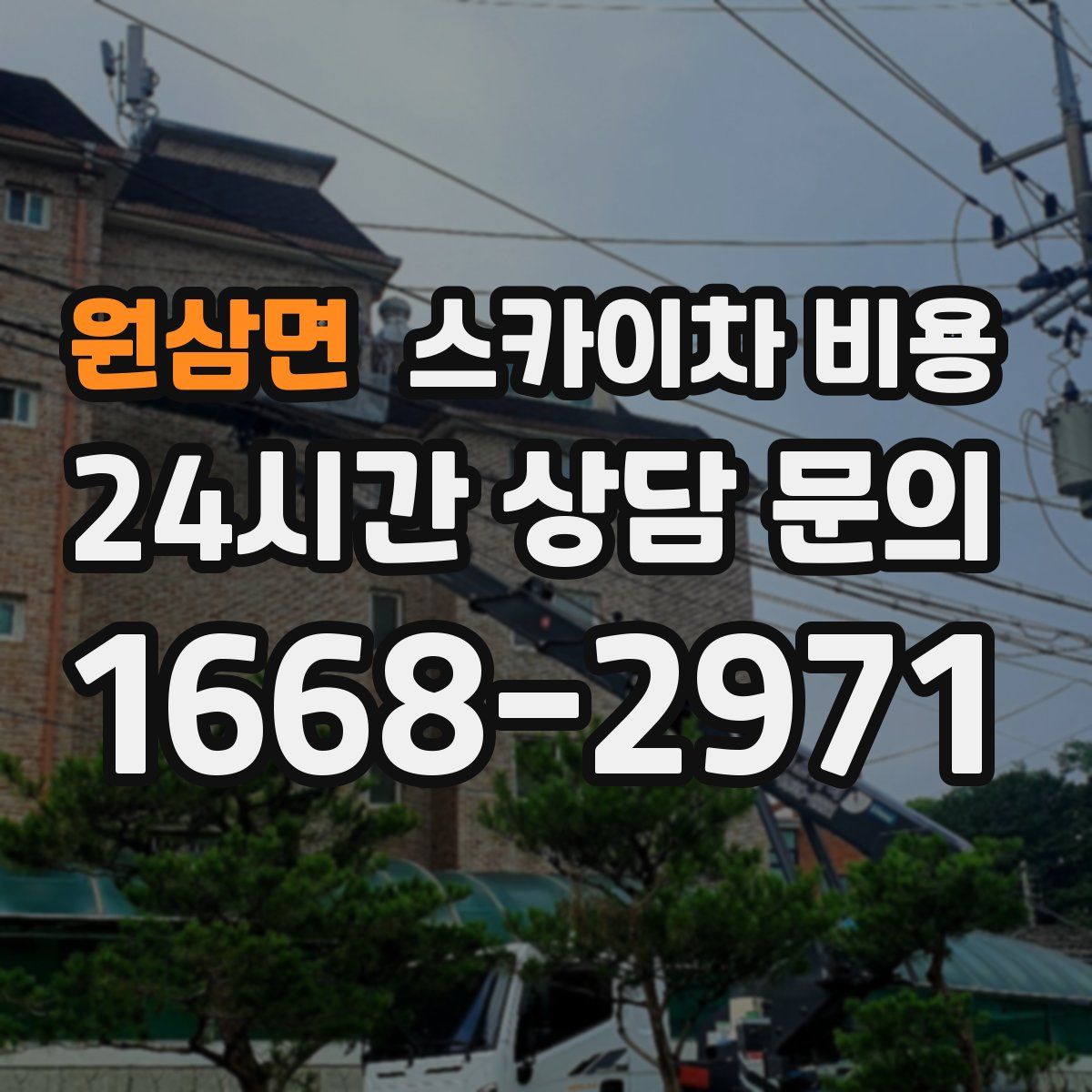원삼면 스카이차 비용