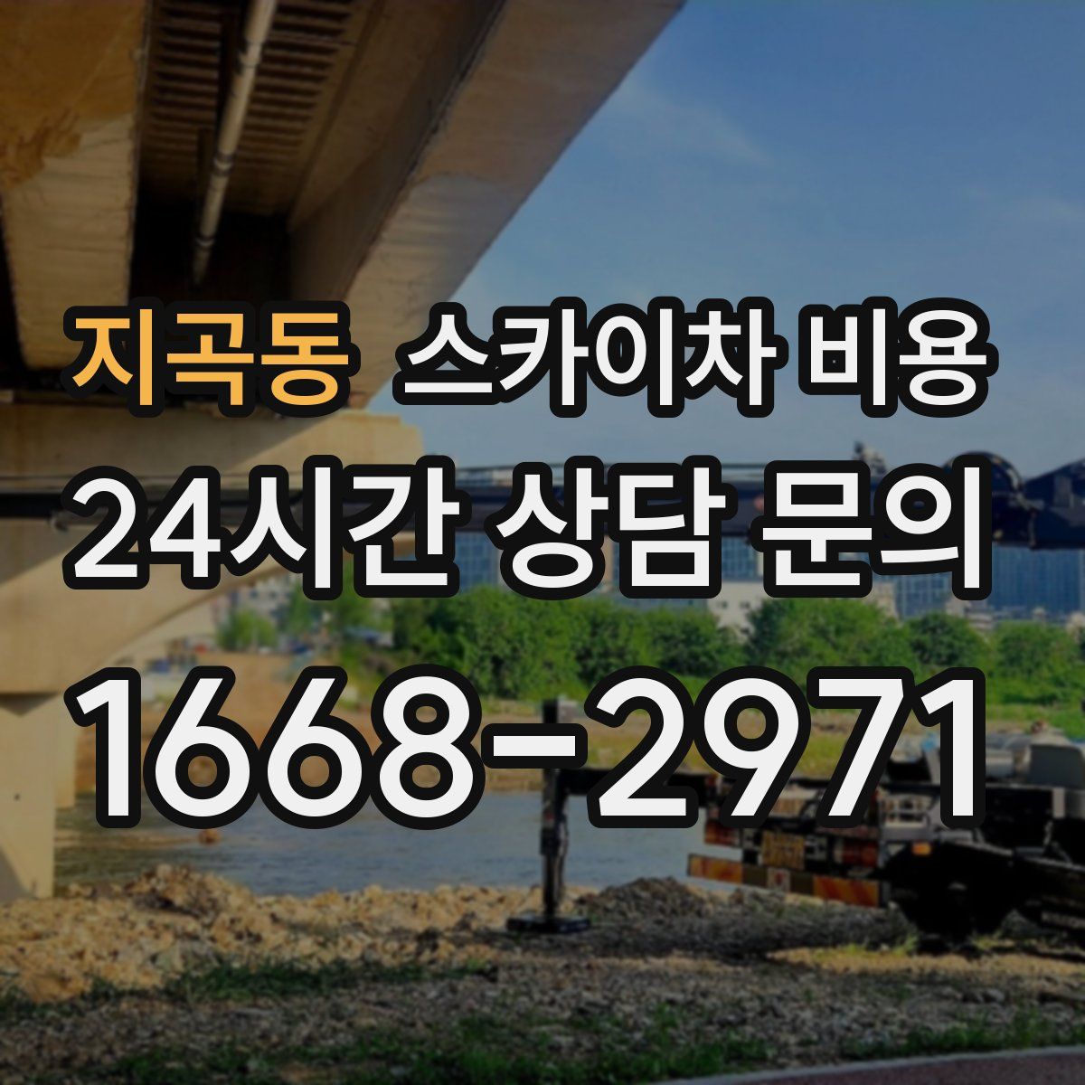 지곡동 스카이차 비용