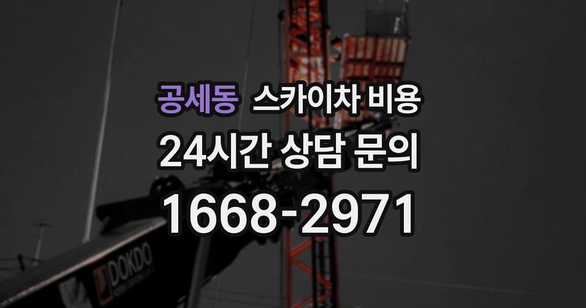 공세동 스카이차 비용