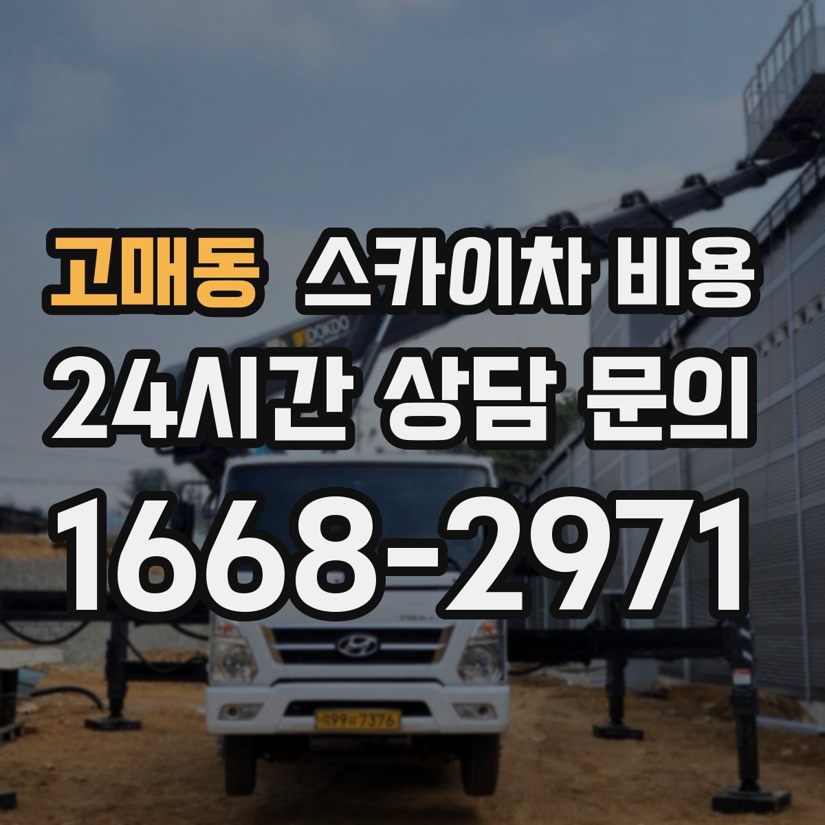 고매동 스카이차 비용