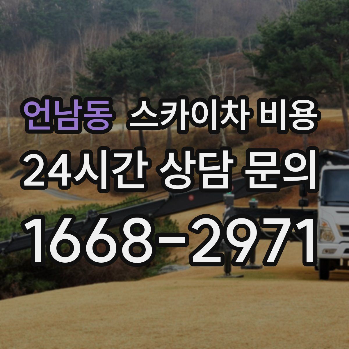 언남동 스카이차 비용