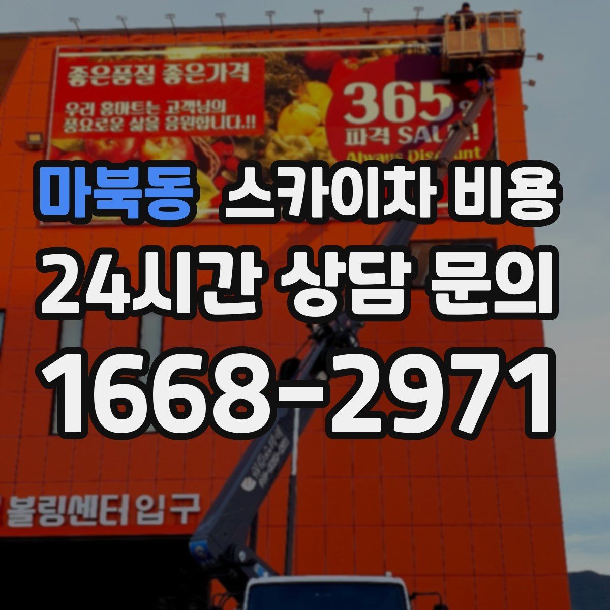 마북동 스카이차 비용 채널간판 설치 시 비용이 달라지는 요소