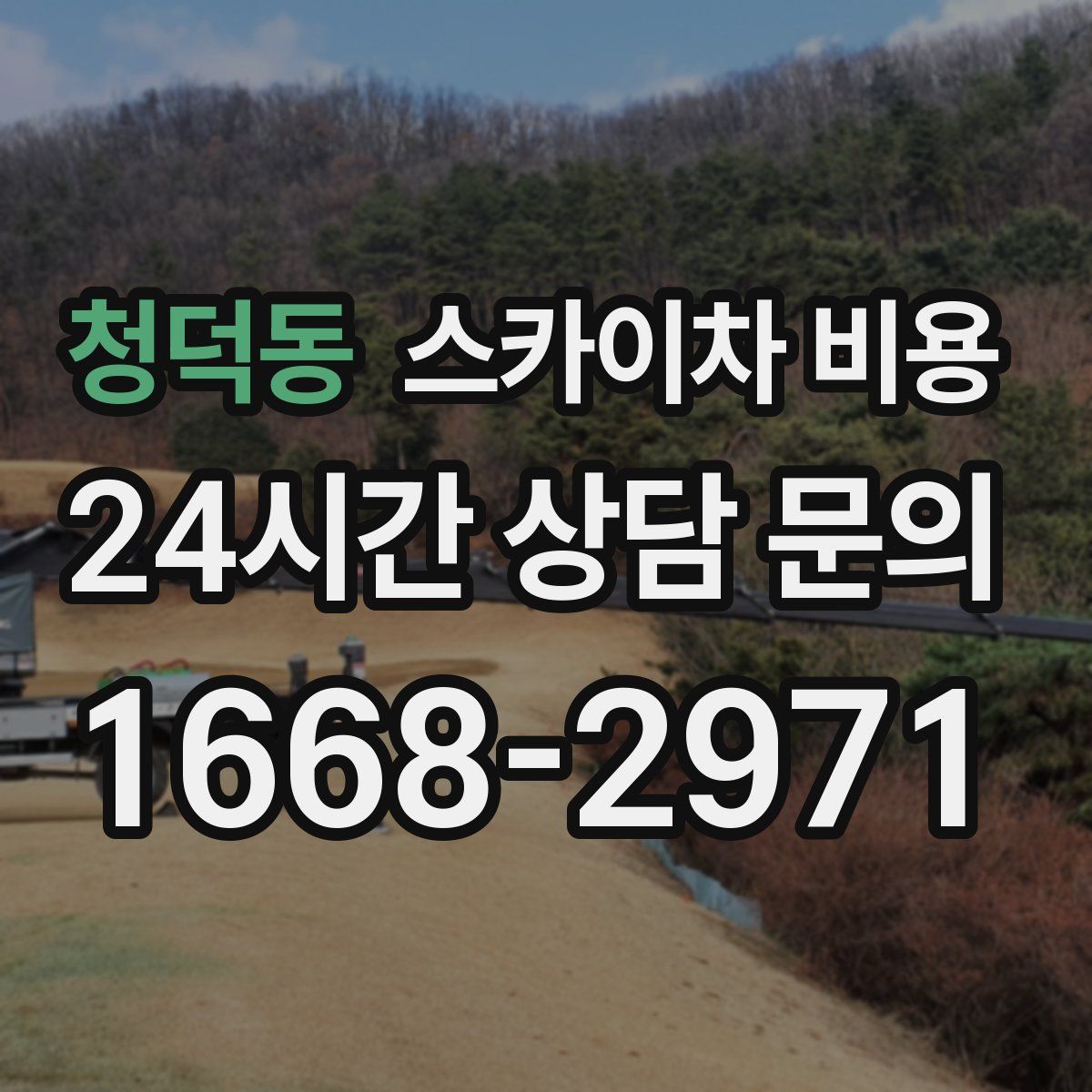 청덕동 스카이차 비용