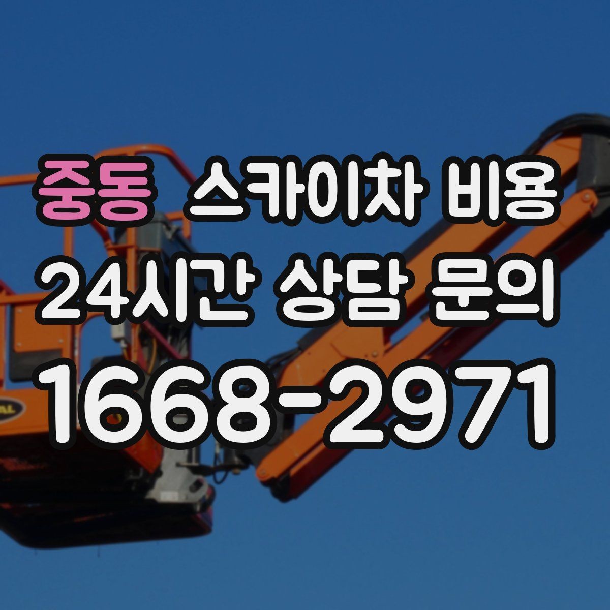 중동 스카이차 비용 협소 골목 현장은 왜 비용 편차가 클까