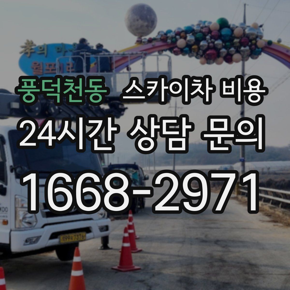 풍덕천동 스카이차 비용 간판 위치에 따라 장비가 달라지는 이유