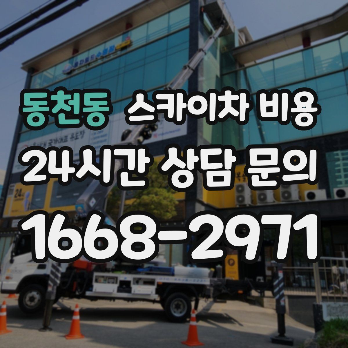 동천동 스카이차 비용 견적 문의 시 자주 빠지는 정보들