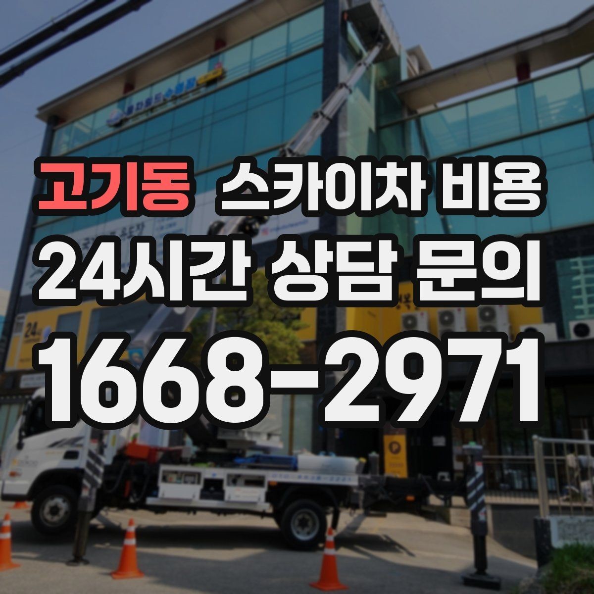 고기동 스카이차 비용 크리스마스 조명 설치는 무엇이 변수가 될까