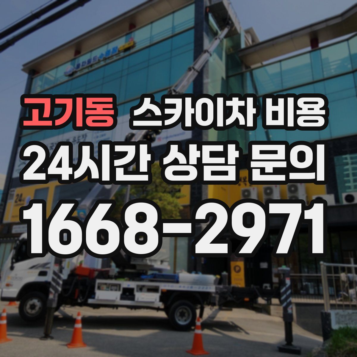 고기동 스카이차 비용