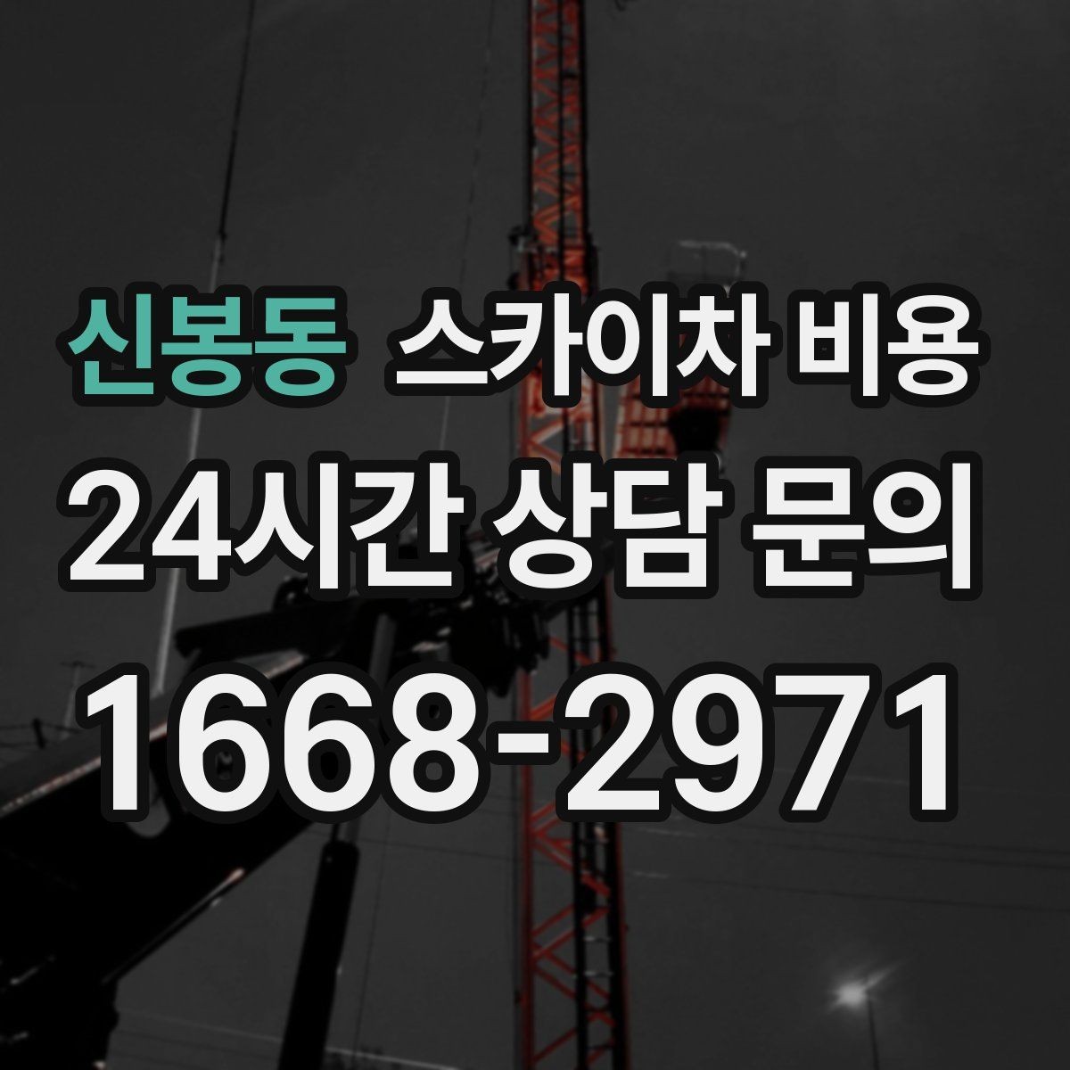 신봉동 스카이차 비용 실외기 위치에 따라 견적이 달라지는 이유