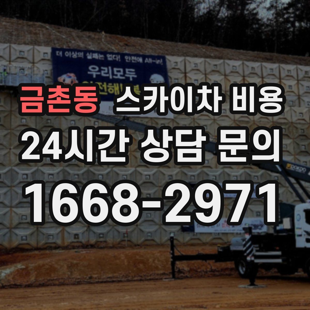 금촌동 스카이차 비용 사고 위험을 낮추는 현장 준비 체크