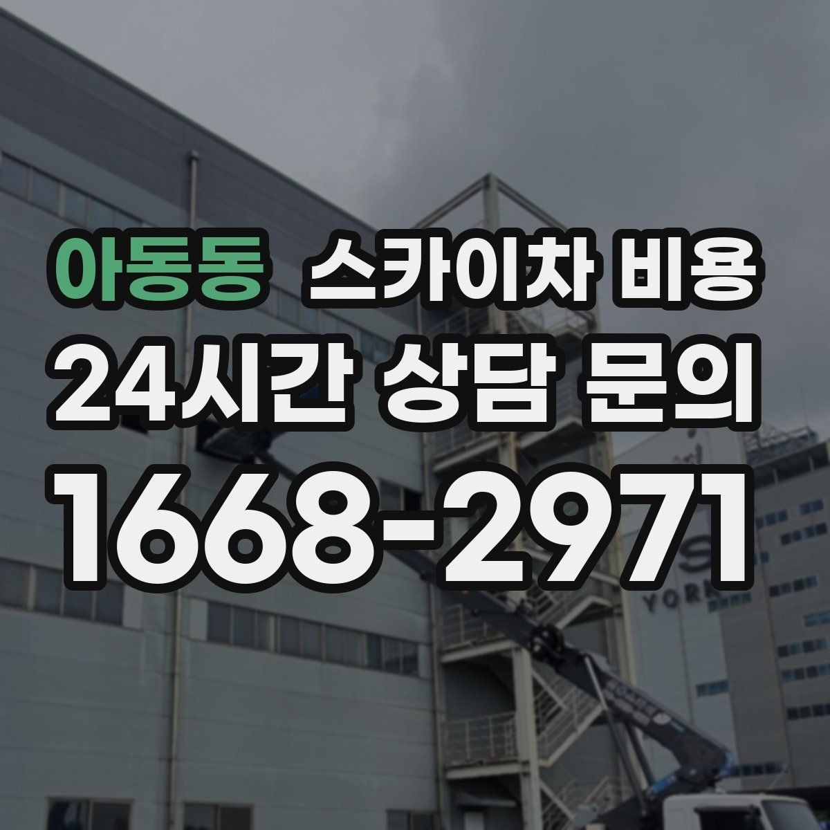 아동동 스카이차 비용 카메라 위치가 높을수록 변수가 늘어나는 이유
