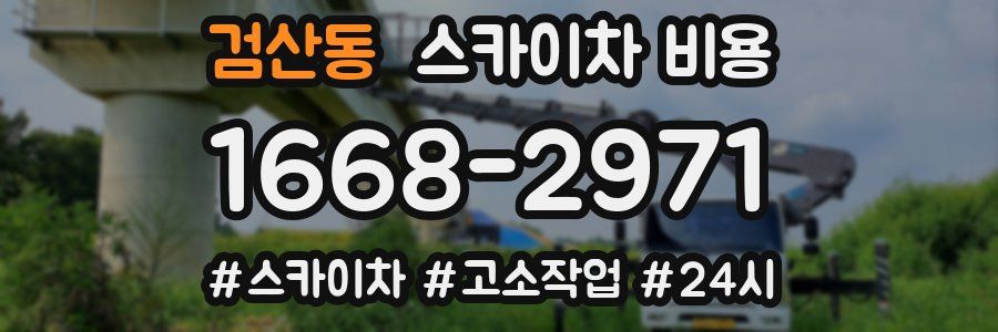 검산동 스카이차 비용