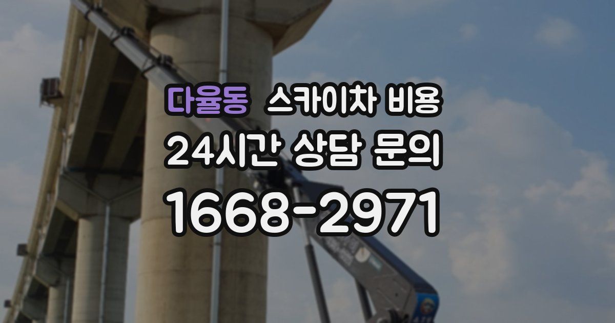 다율동 스카이차 비용