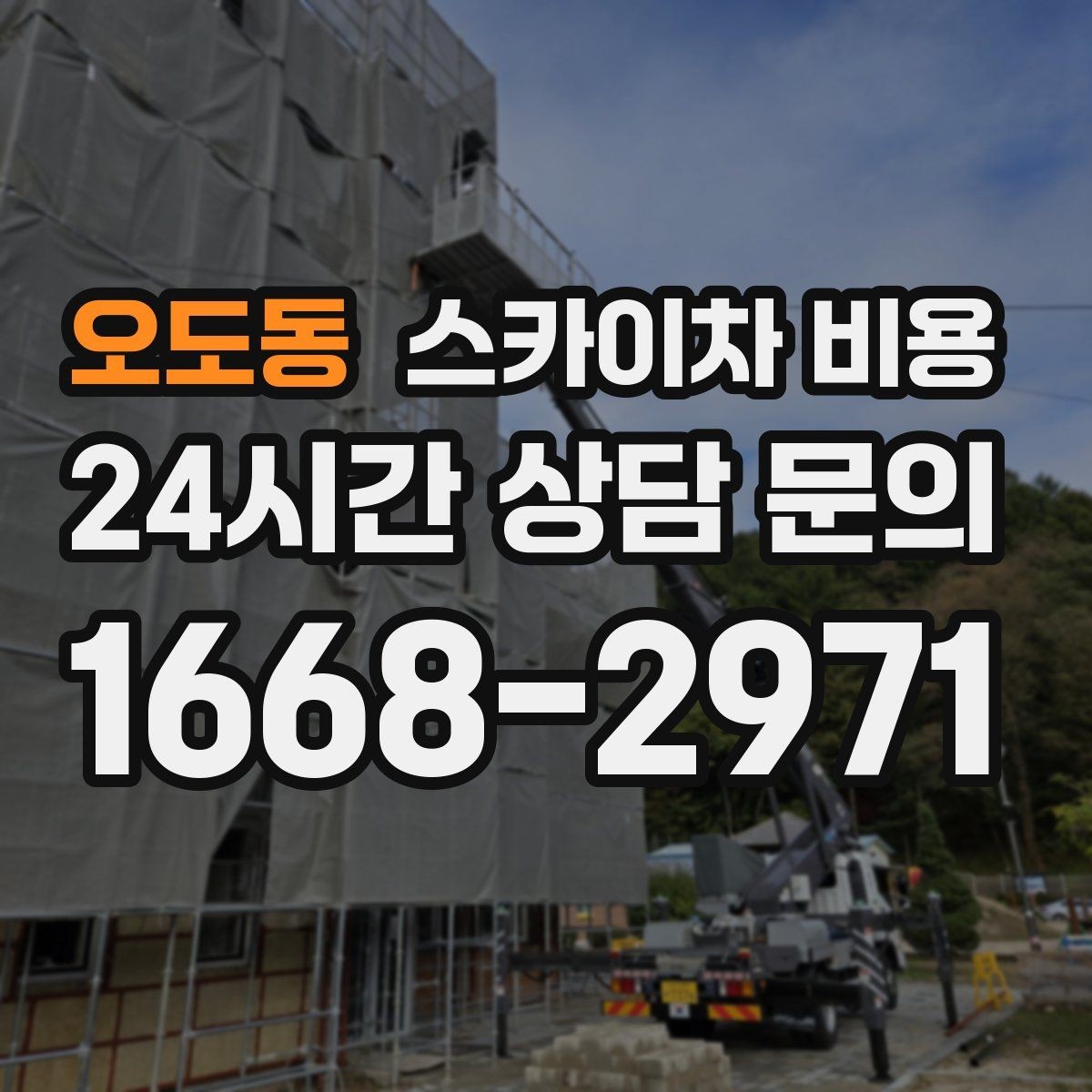 오도동 스카이차 비용 견적 문의 시 작업 범위를 이렇게 적어보세요