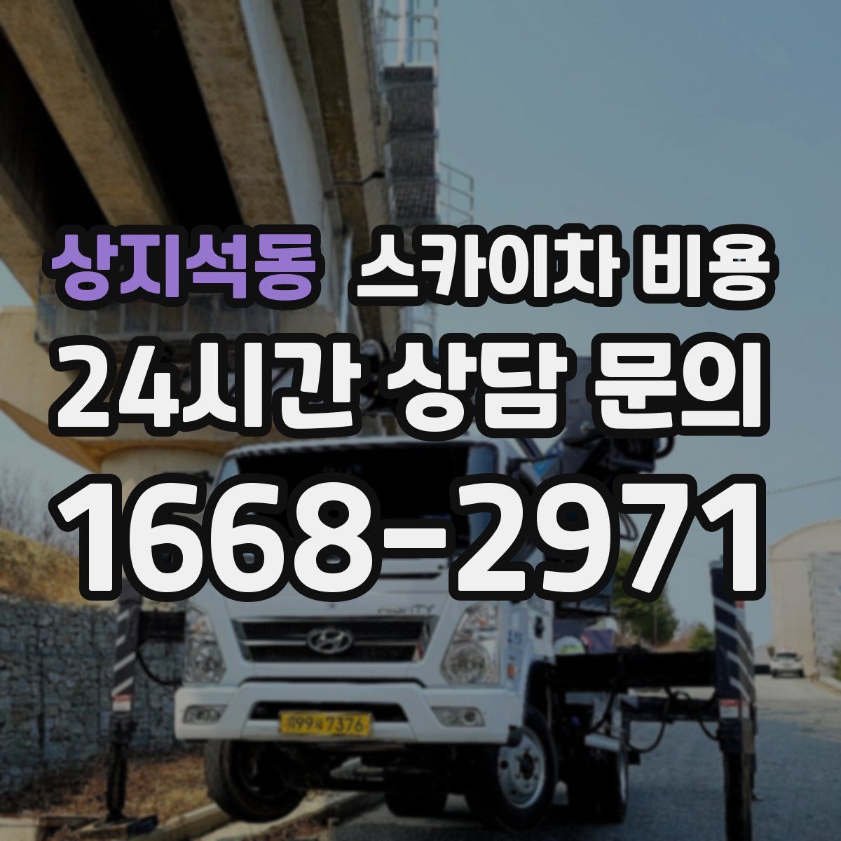 상지석동 스카이차 비용