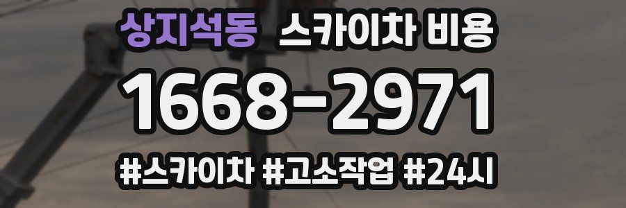 상지석동 스카이차 비용