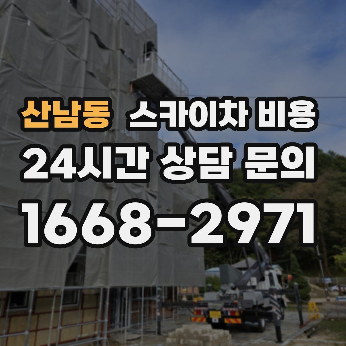 산남동 스카이차 비용 작업 위치가 전면·측면·후면이면 달라질까