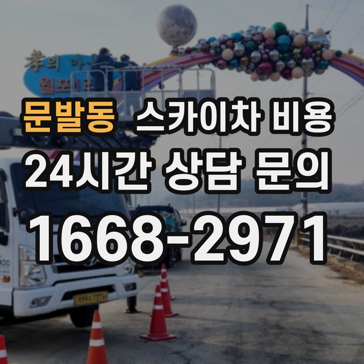 문발동 스카이차 비용