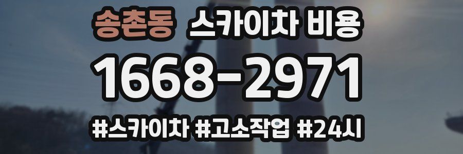 송촌동 스카이차 비용