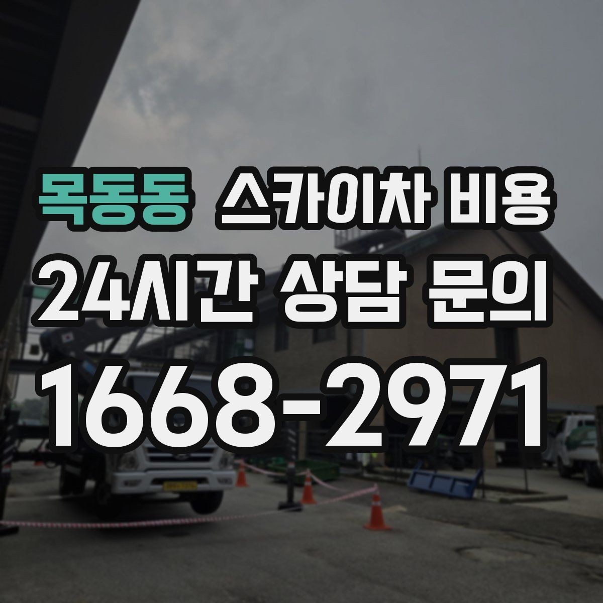 목동동 스카이차 비용 외부 배관 고정 작업이 필요한 경우