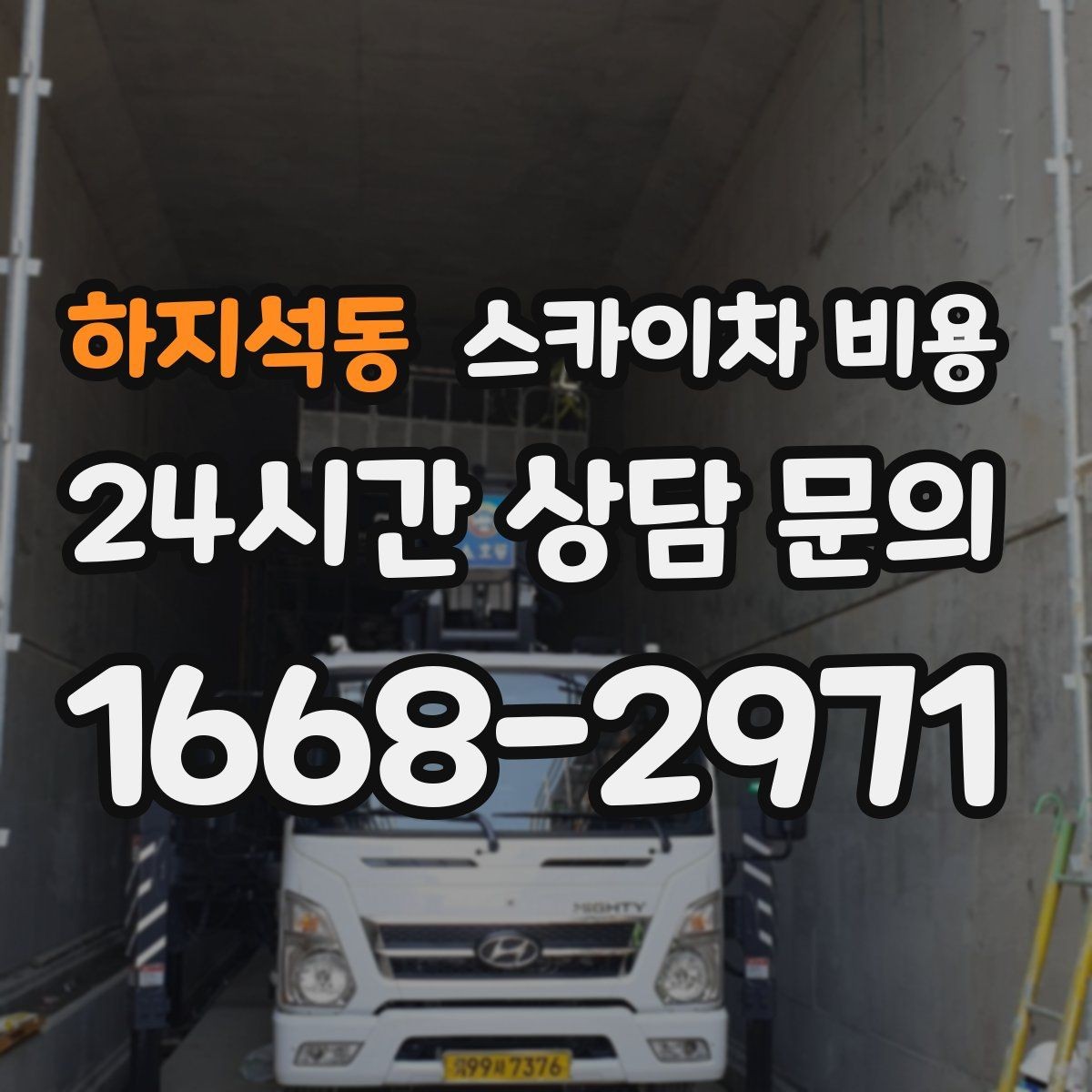 하지석동 스카이차 비용 현장 조건별로 꼭 확인할 포인트만 모았습니다