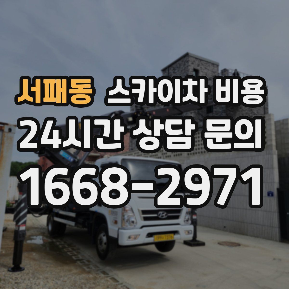 서패동 스카이차 비용