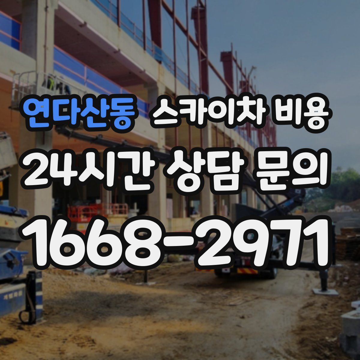 연다산동 스카이차 비용