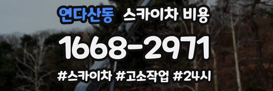 연다산동 스카이차 비용