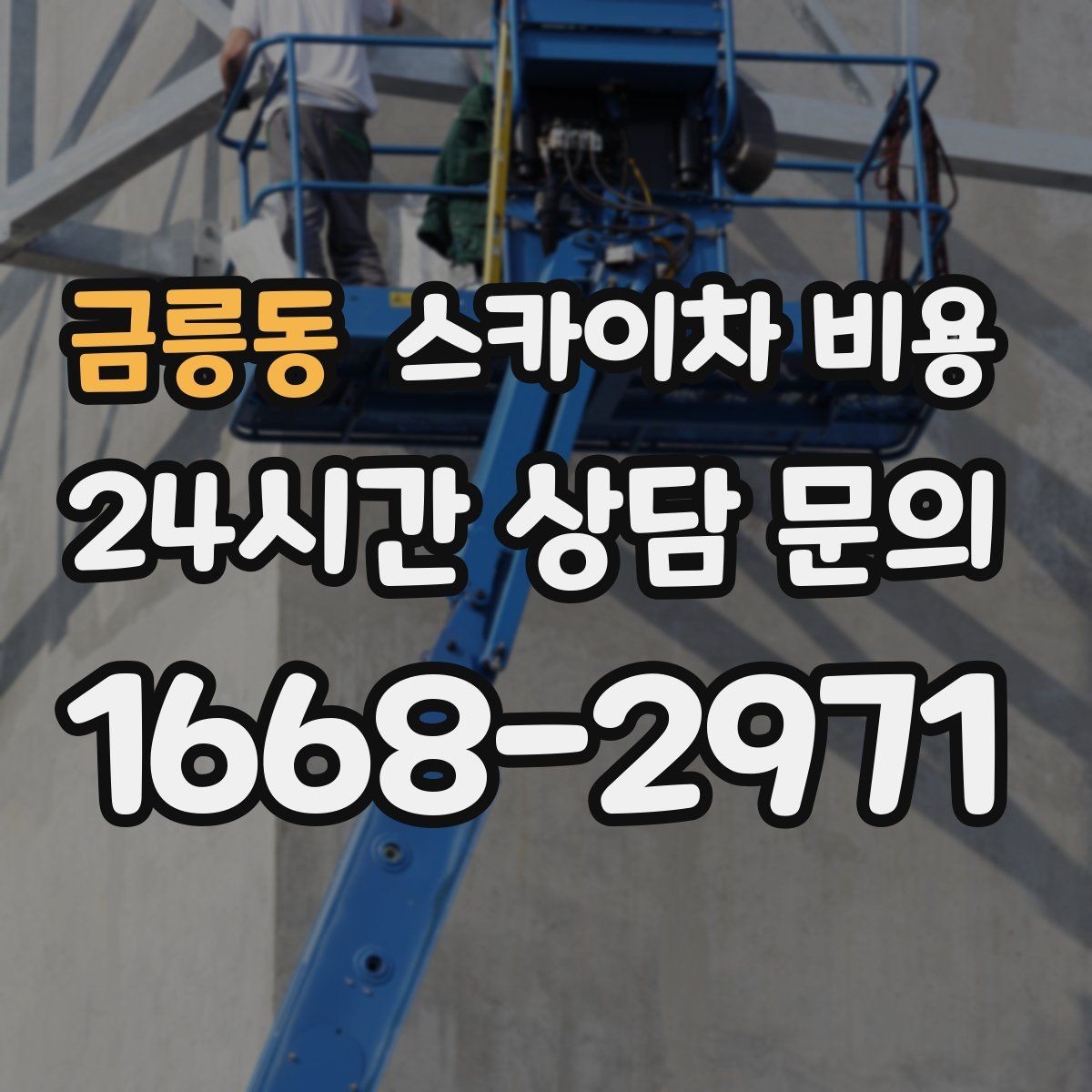금릉동 스카이차 비용 실외기 거치대 교체·보강은 왜 시간이 늘까