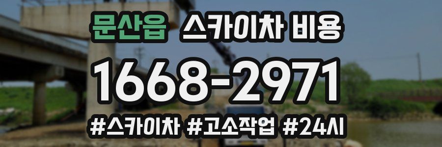 문산읍 스카이차 비용