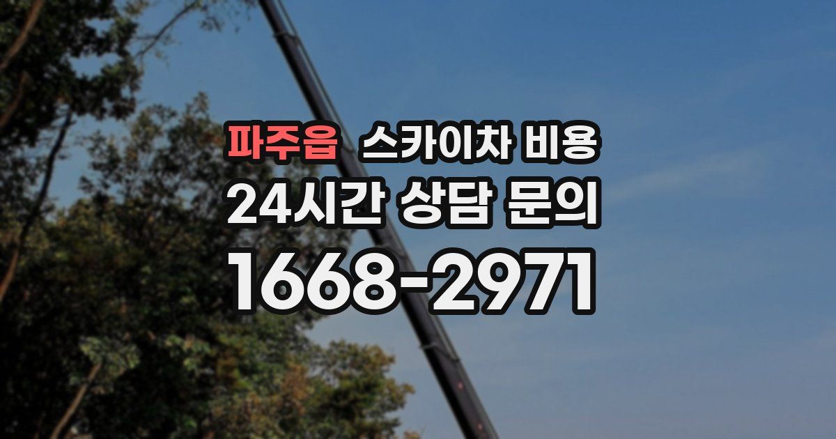 파주읍 스카이차 비용