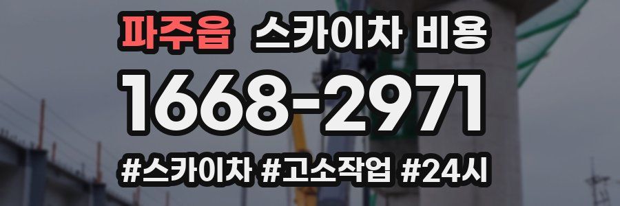 파주읍 스카이차 비용