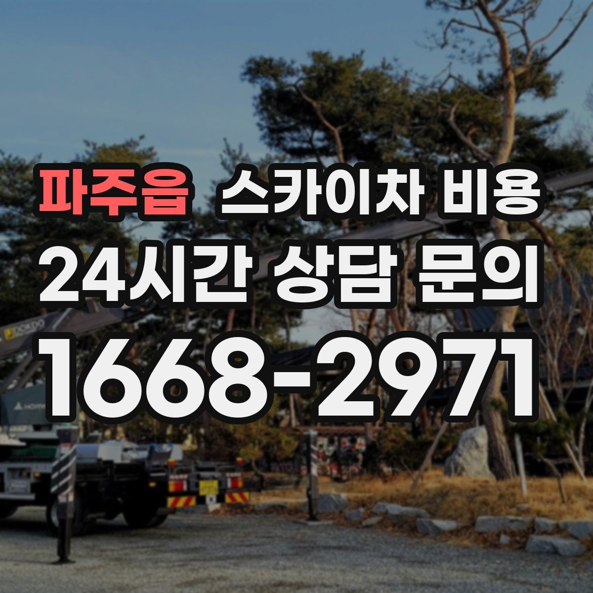 파주읍 스카이차 비용