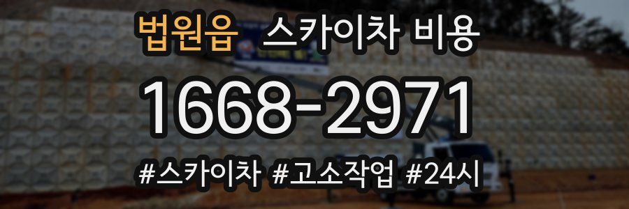 법원읍 스카이차 비용