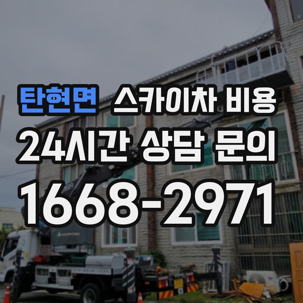 탄현면 스카이차 비용