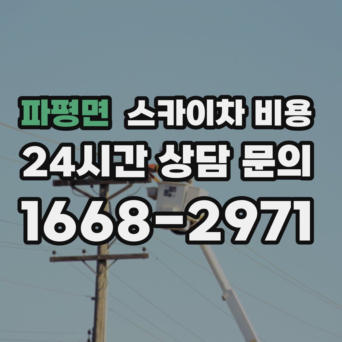 파평면 스카이차 비용