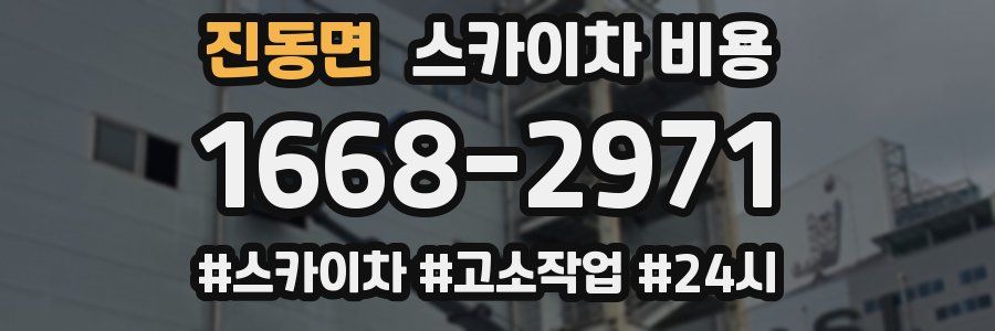 진동면 스카이차 비용
